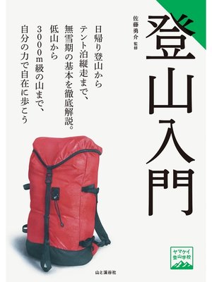 cover image of ヤマケイ登山学校　登山入門